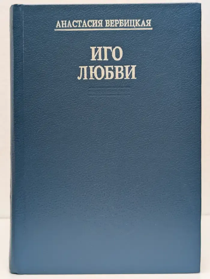 Иго любви