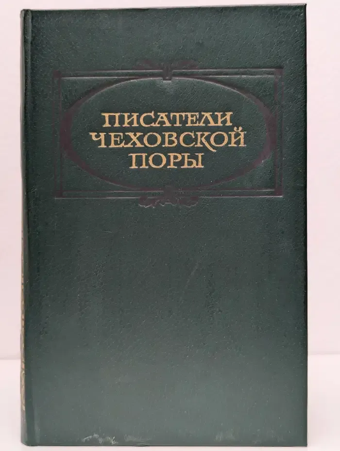 Писатели чеховской поры. Избранные произведения писателей 80—90-х годов. Том 2