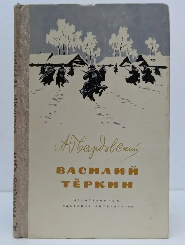 Василий Тёркин