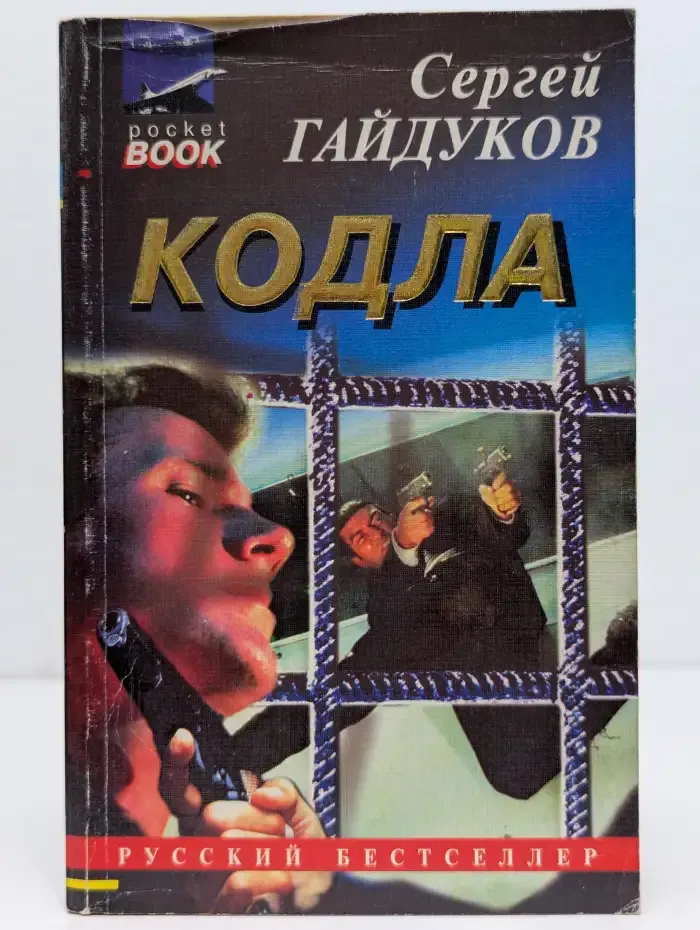 Кодла. Человек в ночи