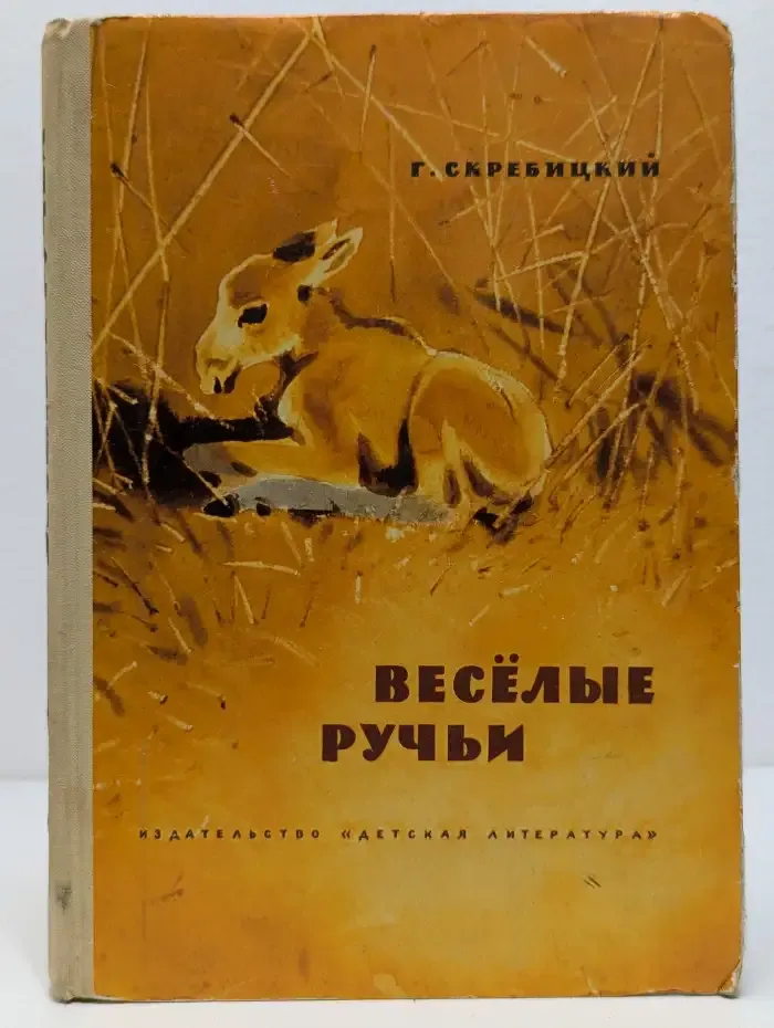 Веселые ручьи