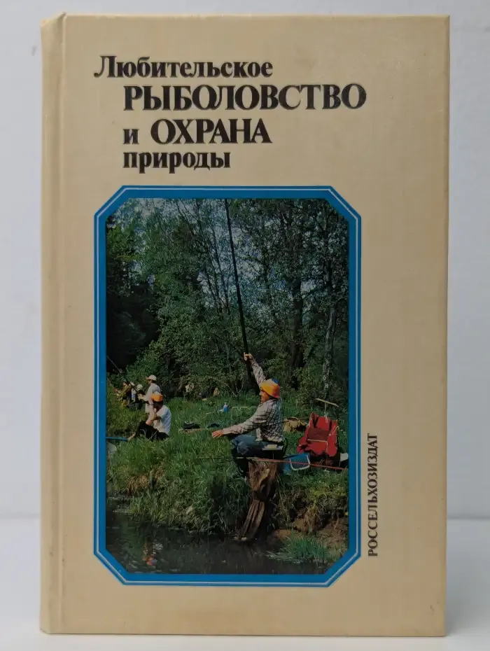 Любительское рыболовство и охрана природы