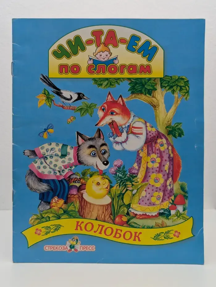 Колобок