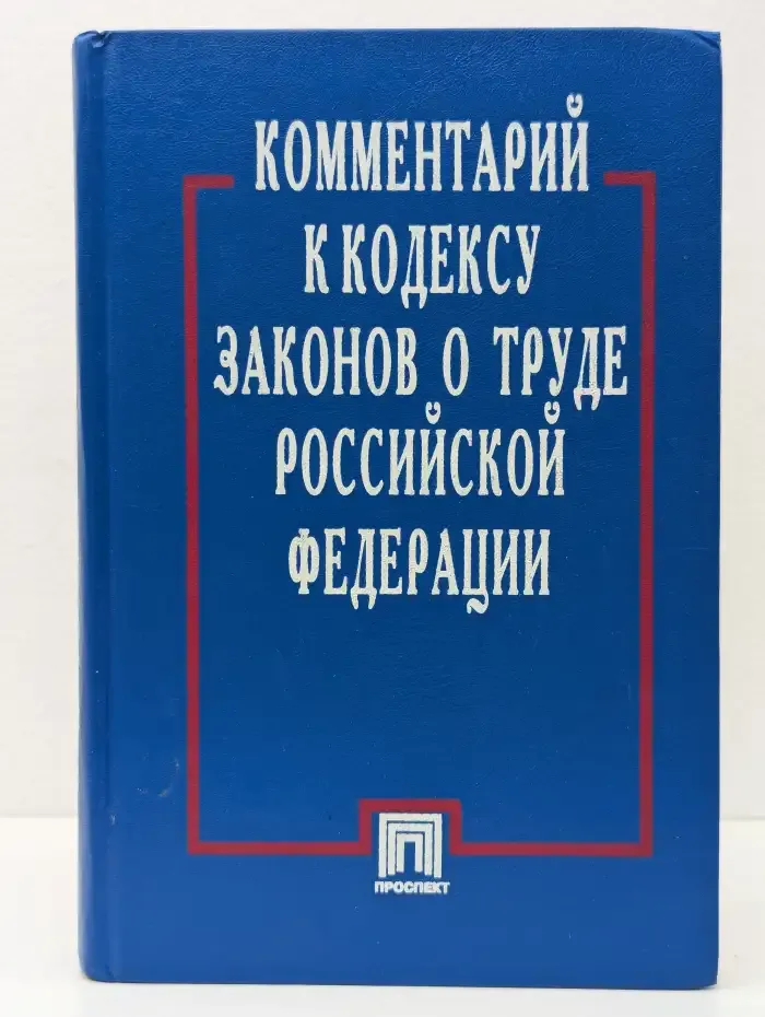 Комментарий к Кодексу законов о труде Российской Федерации