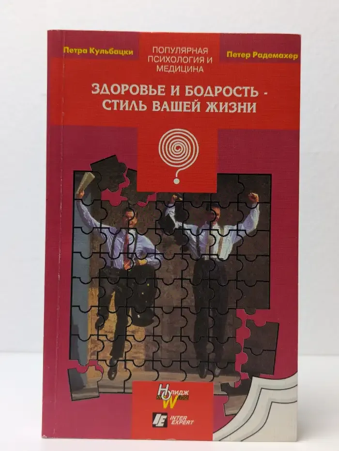 Здоровье и бодрость - стиль вашей жизни