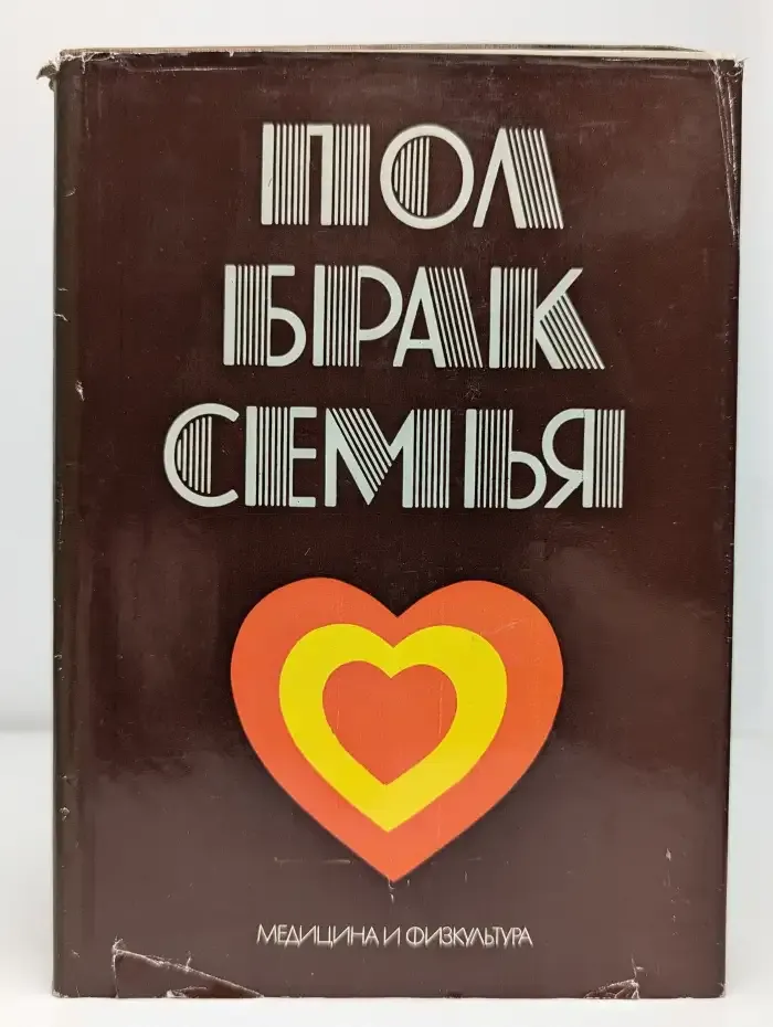 Пол, брак, семья