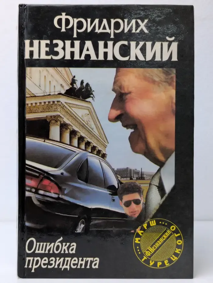Ошибка президента