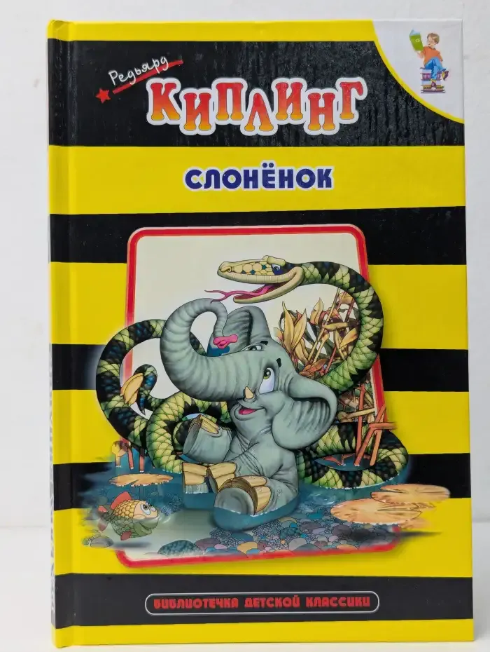 Слонёнок
