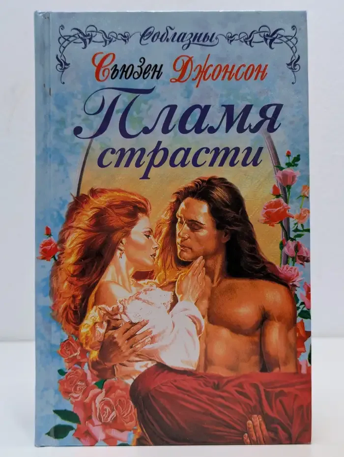 Пламя страсти
