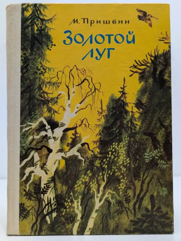 Золотой луг