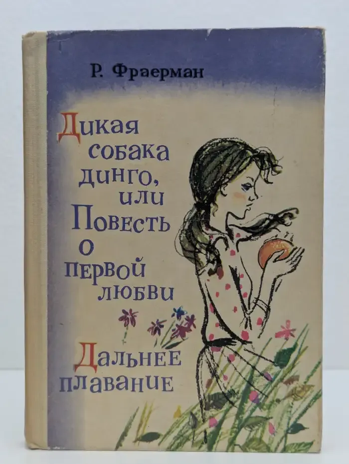 Дикая собака динго, или Повесть о первой любви