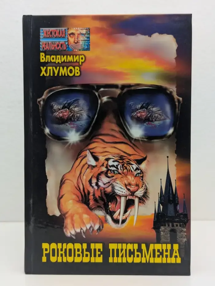 Роковые письмена