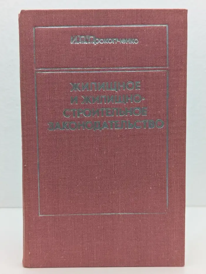Жилищное и жилищно-строительное законодательство