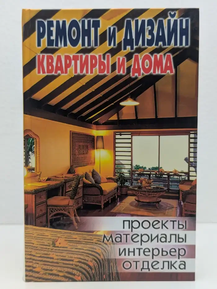 Ремонт и дизайн квартиры и дома