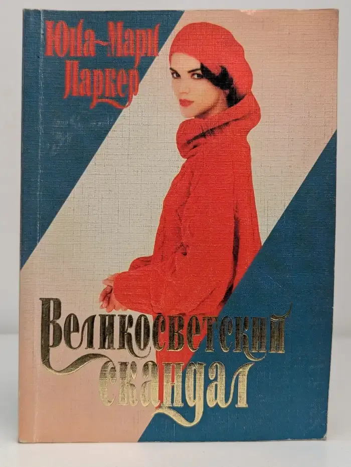 Великосветский скандал