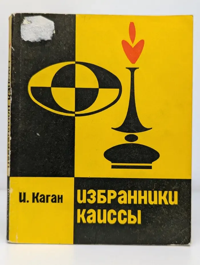 Избранники Каиссы