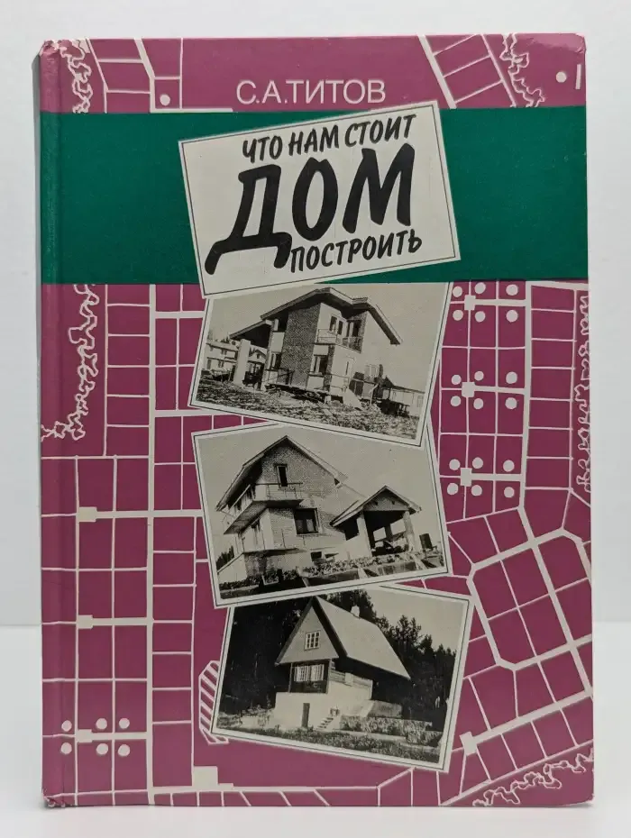 Что нам стoит дом пострoить