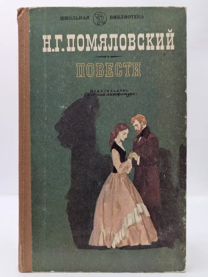 Николай Помяловский. Повести