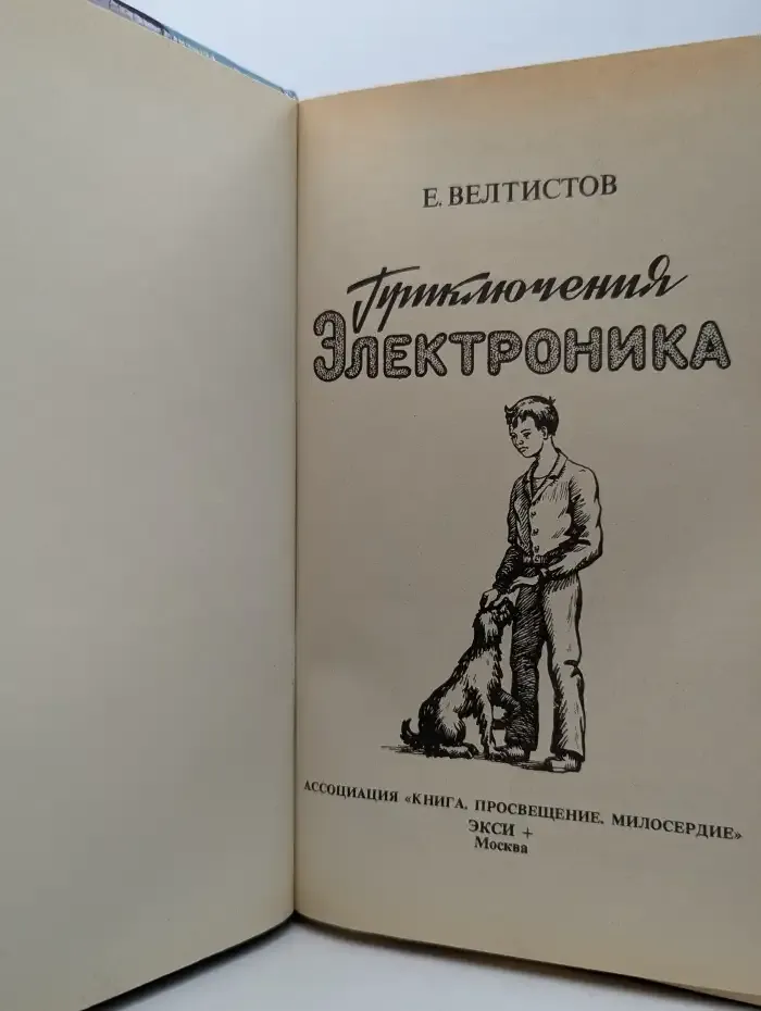Приключения Электроника