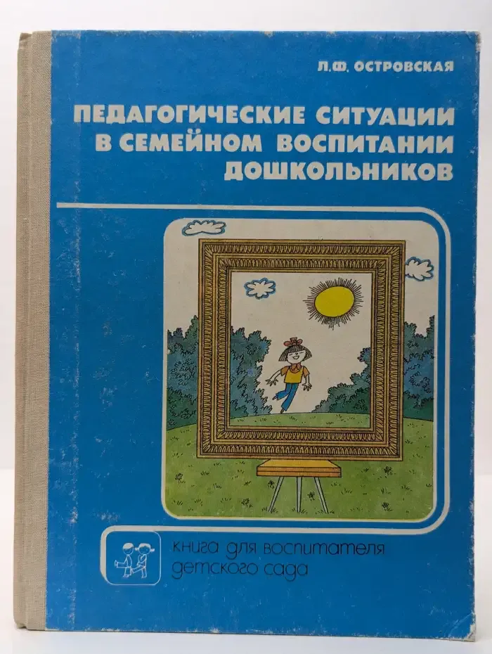 Педагогические ситуации в семейном воспитании