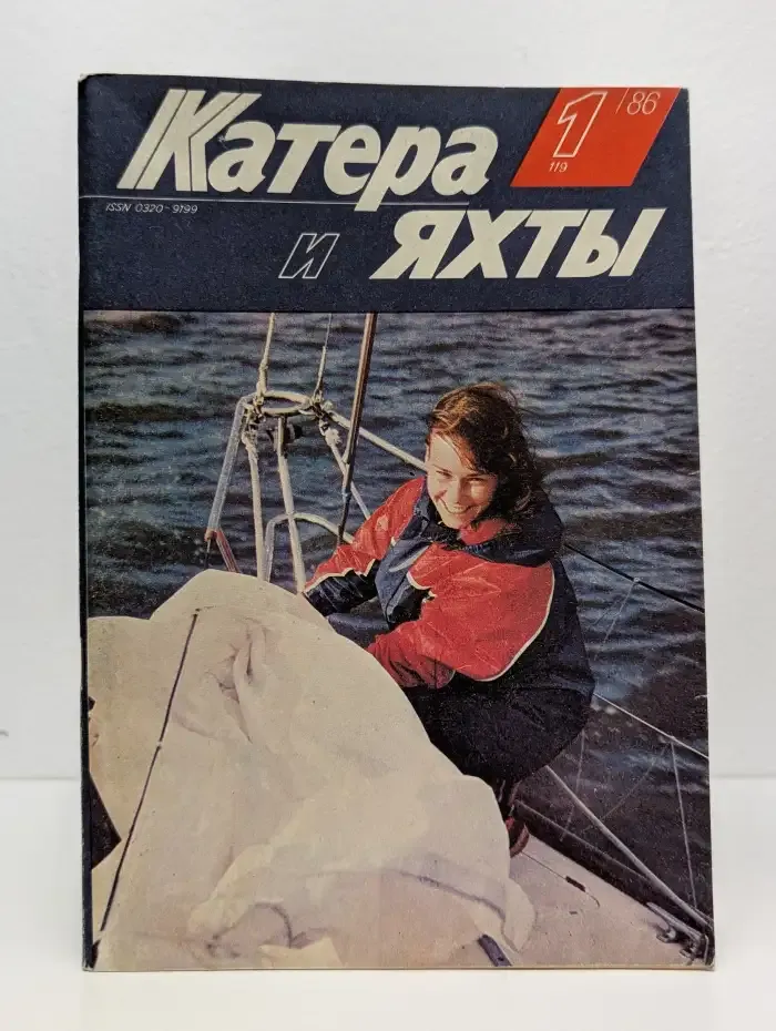 Катера и яхты. 1/1986