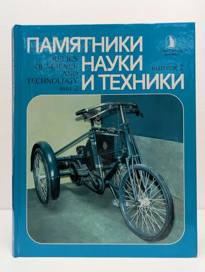 Памятники науки и техники в музеях России. Выпуск 2