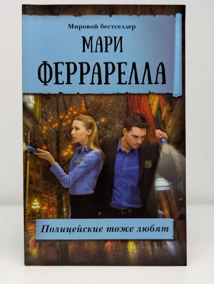 Полицейские тоже любят