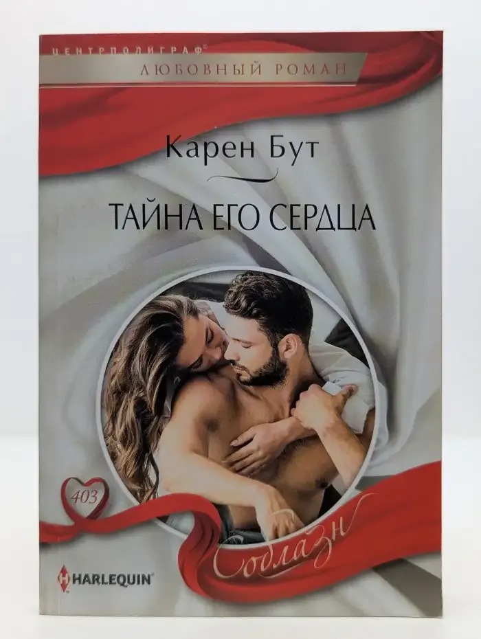Тайна его сердца