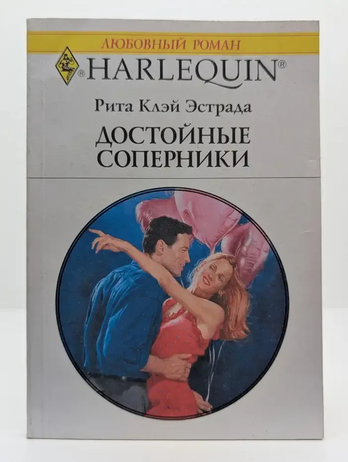 Достойные соперники