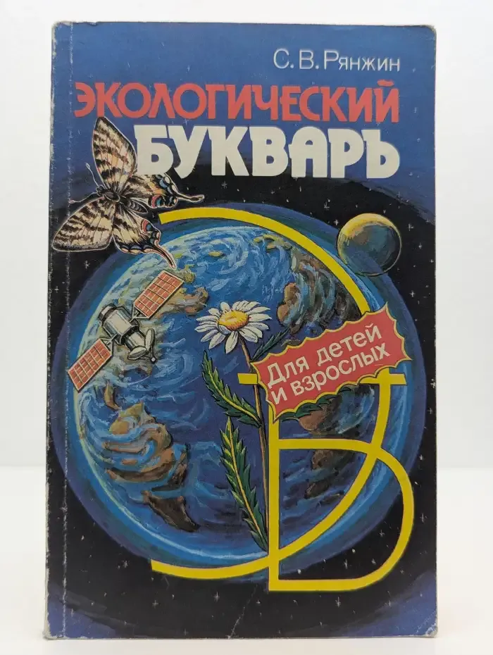 Экологический букварь для детей и взрослых