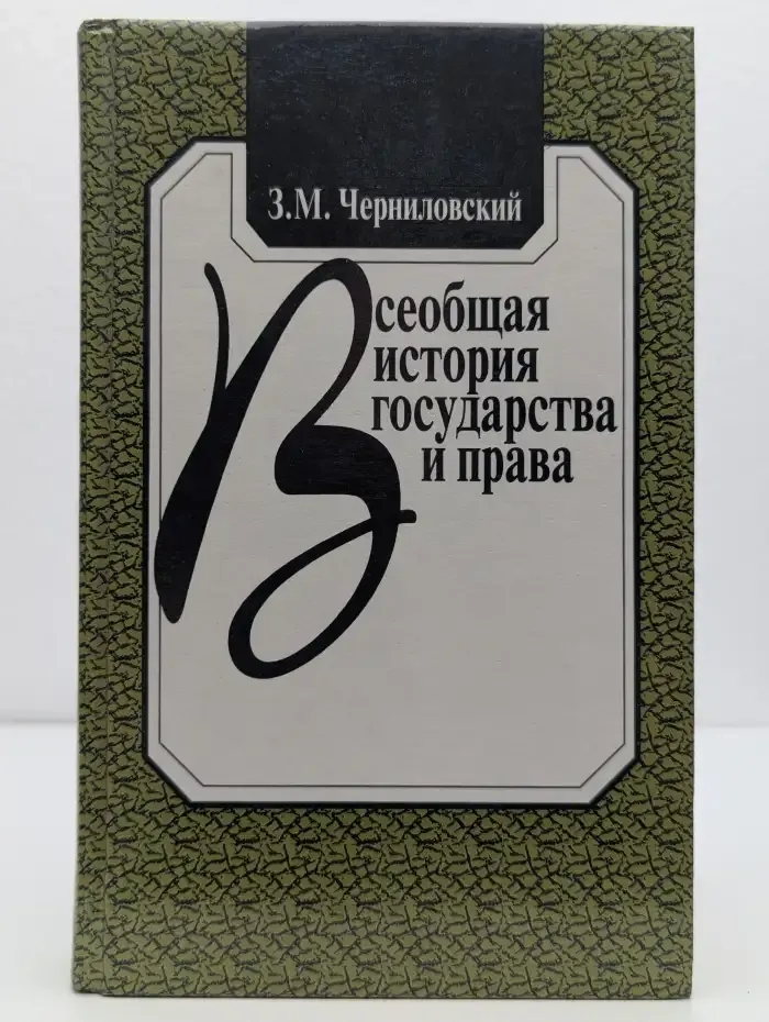 Всеобщая история государства и права