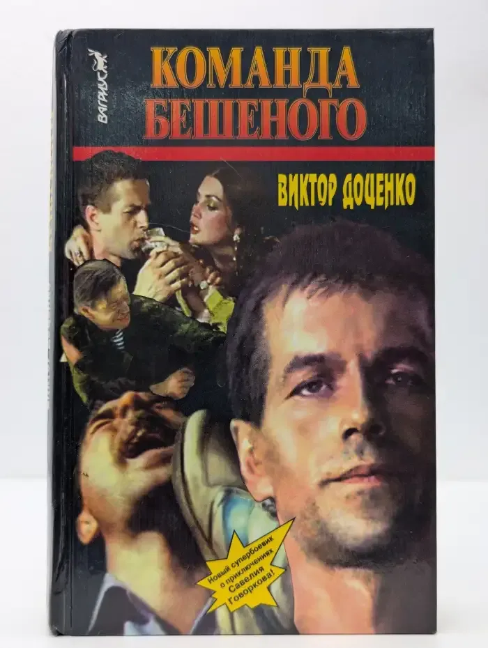 Команда Бешеного