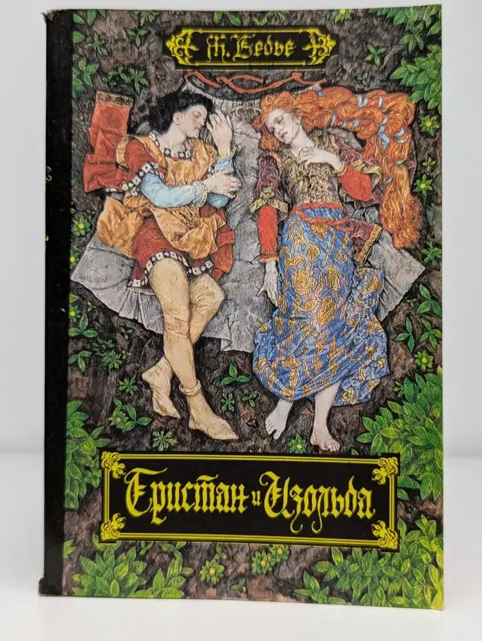 Тристан и Изольда