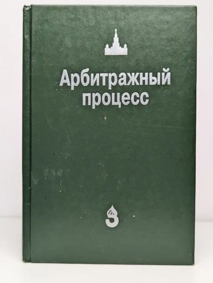 Арбитражный процесс