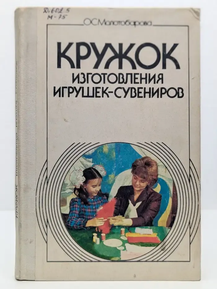 Кружок изготовления игрушек-сувениров