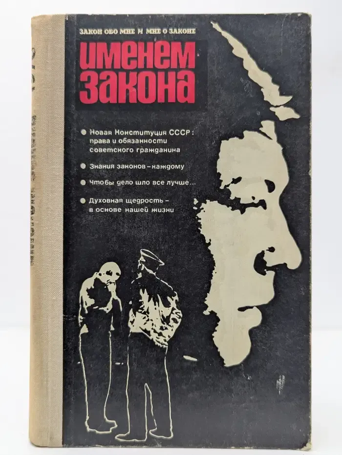 Именем закона