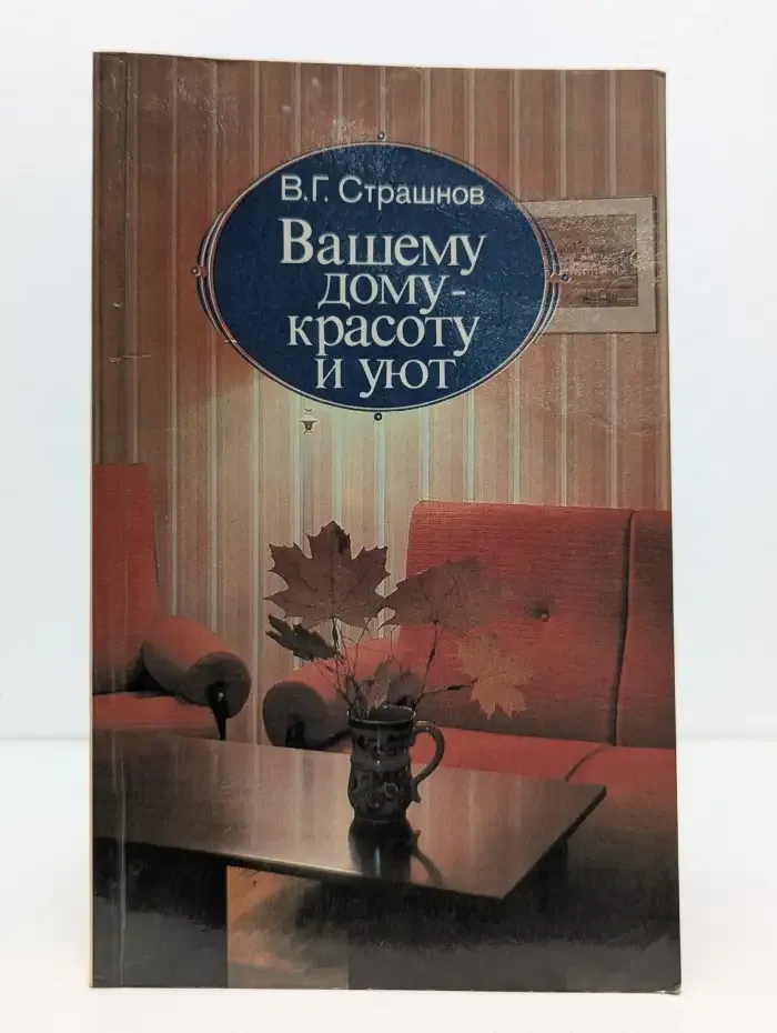 Вашему дому - красоту и уют