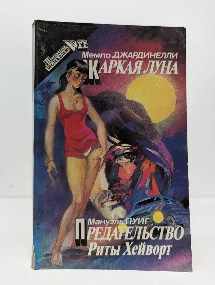 Жаркая луна. Предательство Риты Хейворт