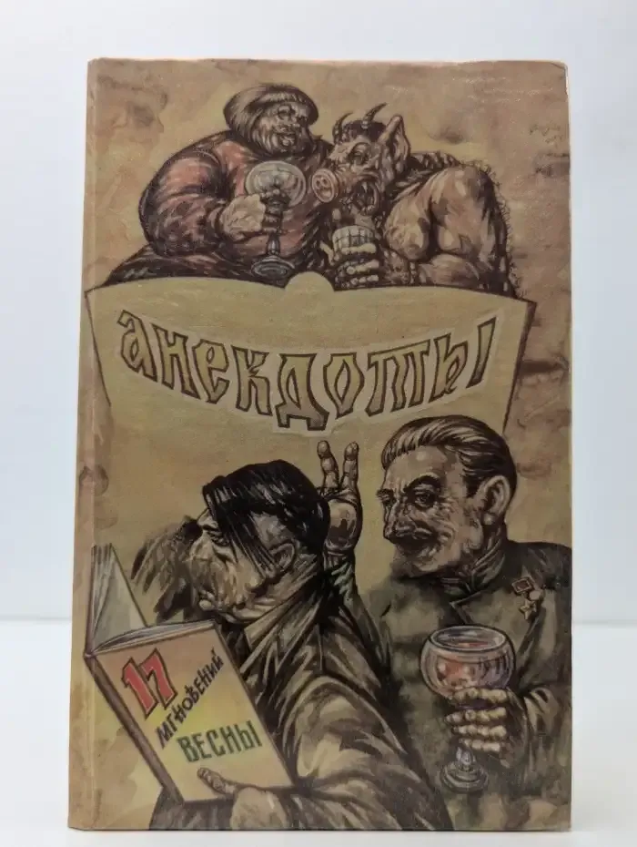 Анекдоты. Рога и копыта. Непрерываемое издание