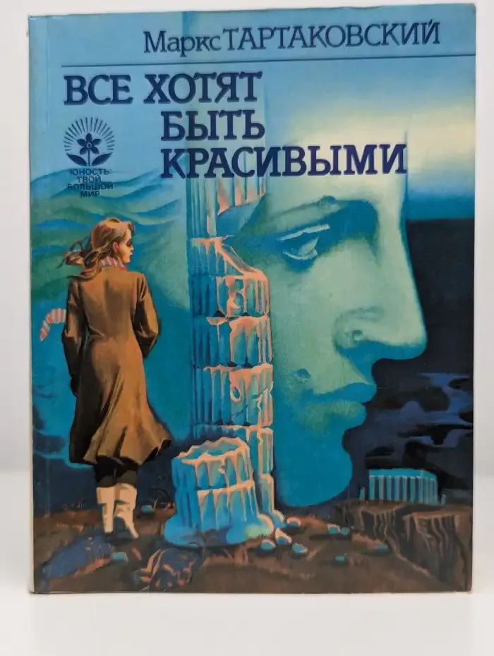 Все хотят быть красивыми