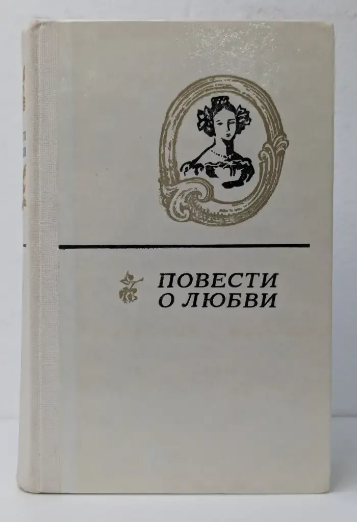 Повести о любви. В двух томах. Том 1