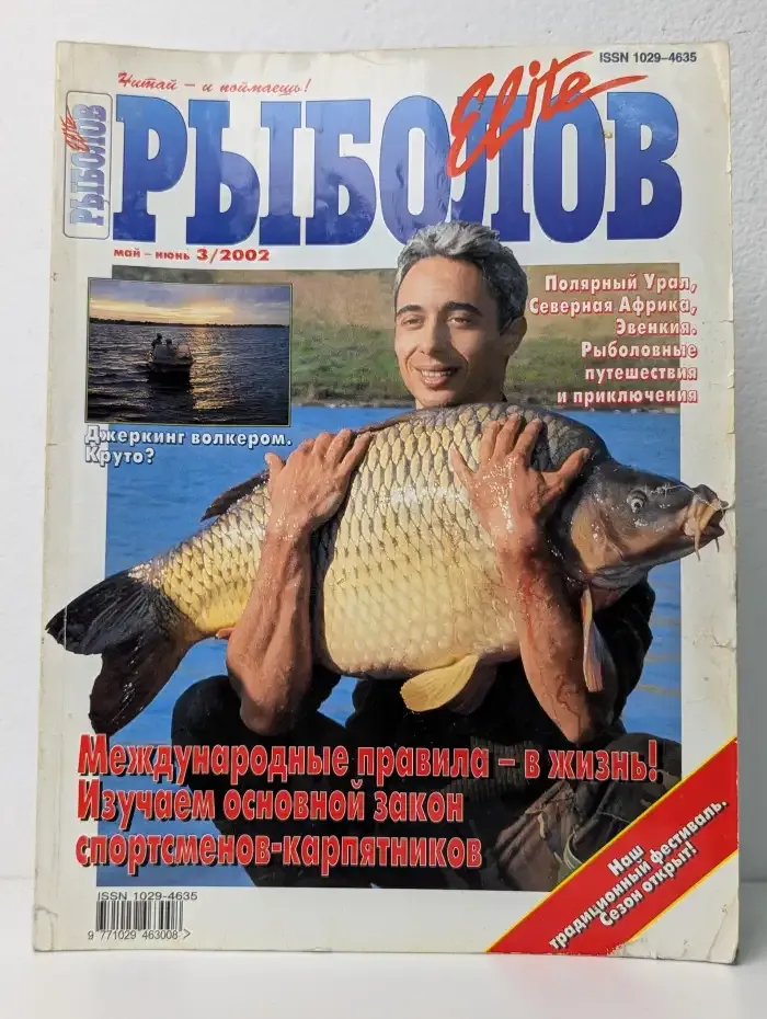 Рыболов. Выпуск №5,6/2002