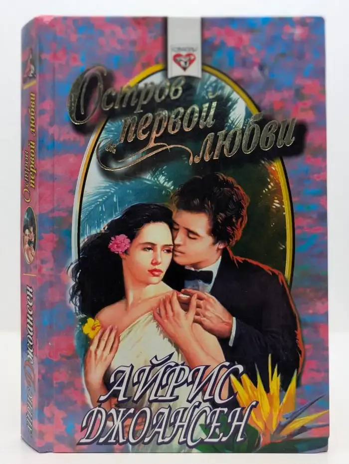 Остров первой любви