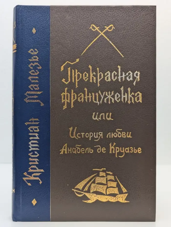 Прекрасная француженка, или История любви Анабель де Круазье