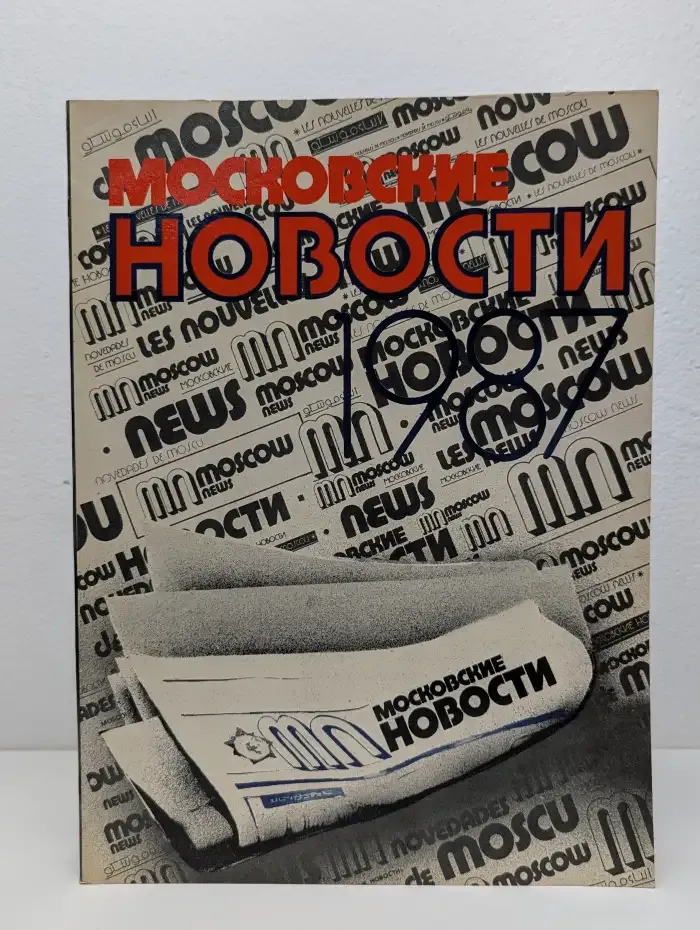 Московские новости. 1987