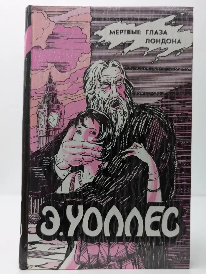 Мертвые глаза Лондона