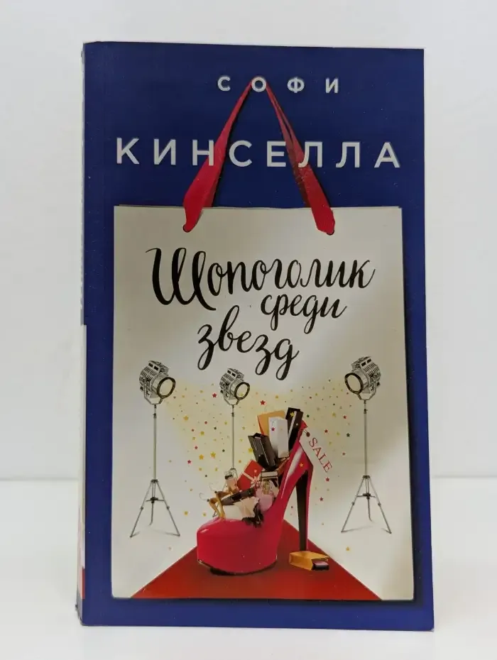 Шопоголик среди звезд