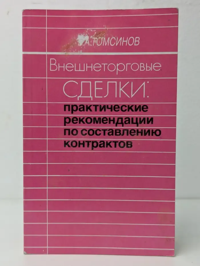 Внешнеторговые сделки. Практические рекомендации по составлению контрактов