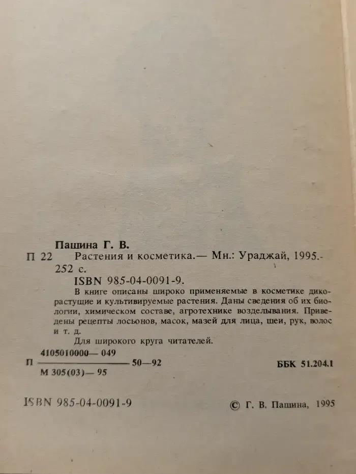 Растения и косметика