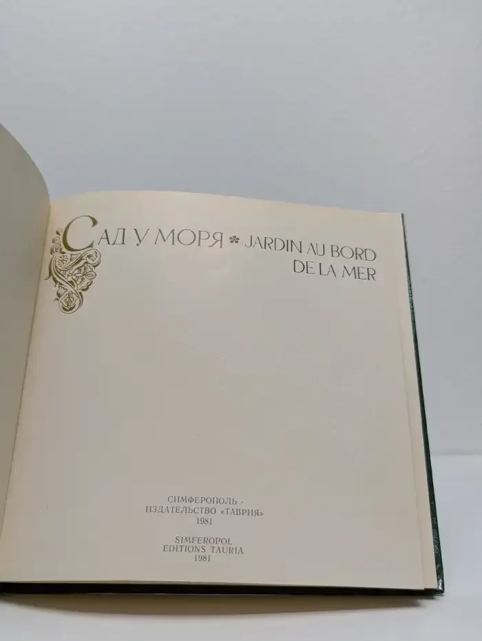 Сад у моря / Jardin au bord de la mer